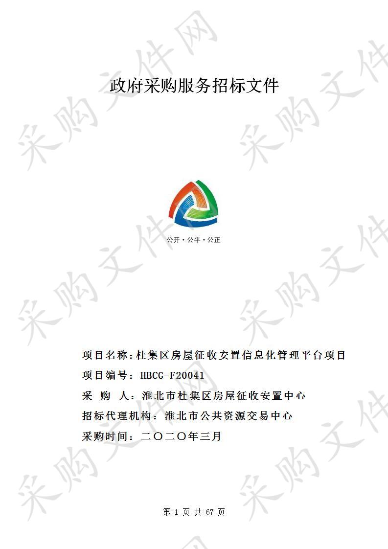 杜集区房屋征收安置信息化管理平台项目