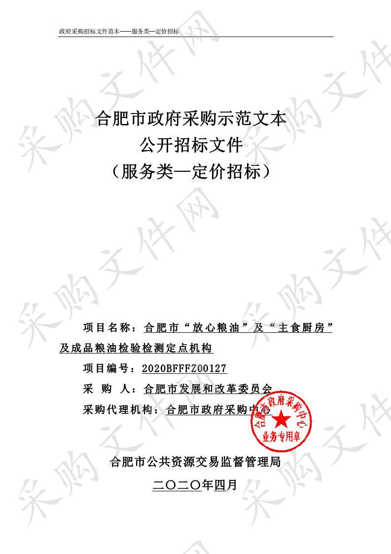 合肥市“放心粮油”及“主食厨房”及成品粮油检验检测定点机构项目