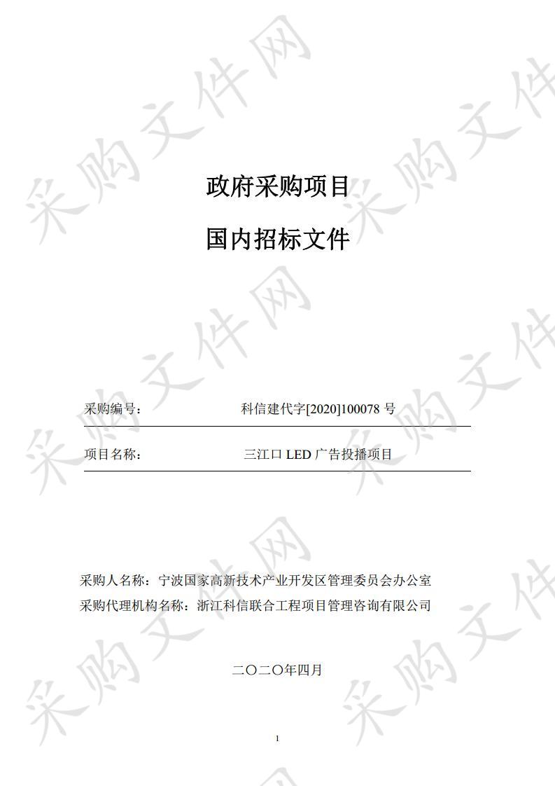 宁波国家高新技术产业开发区管理委员会办公室三江口LED广告投播项目项目