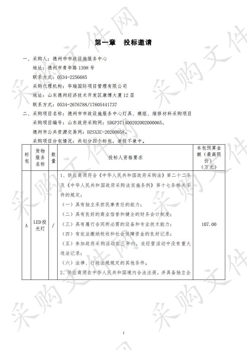 德州市市政设施服务中心灯具、模组、维修材料采购项目