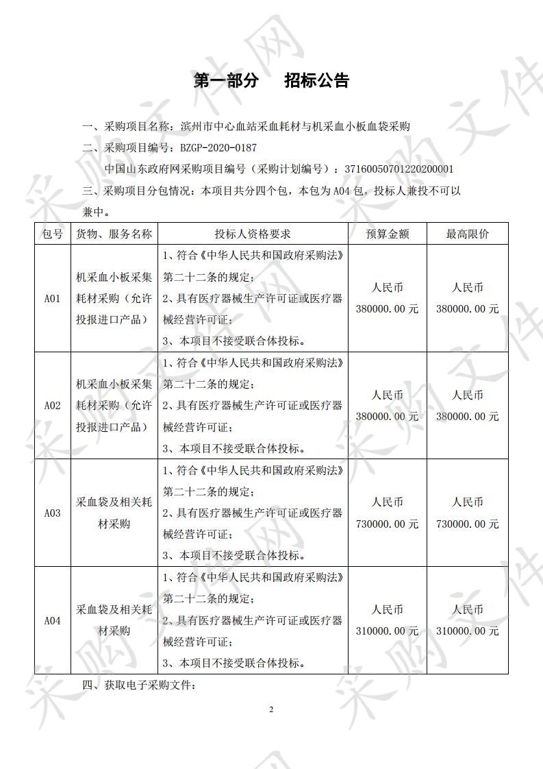 滨州市中心血站采血耗材与机采血小板血袋采购项目四包