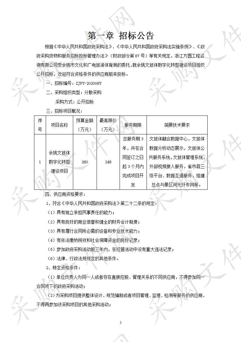 余姚文旅体数字化转型建设项目