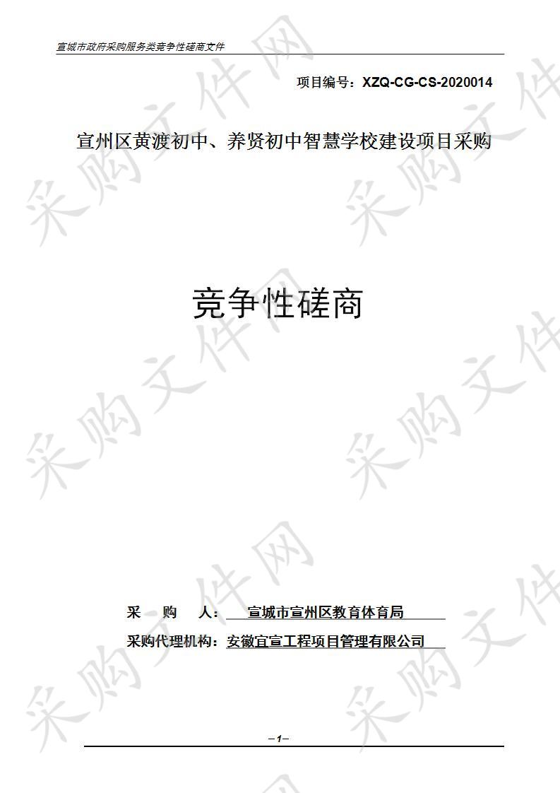 宣州区黄渡初中、养贤初中智慧学校建设项目采购