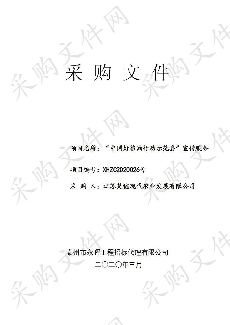 “中国好粮油行动示范县”宣传服务(XHZC2020026)