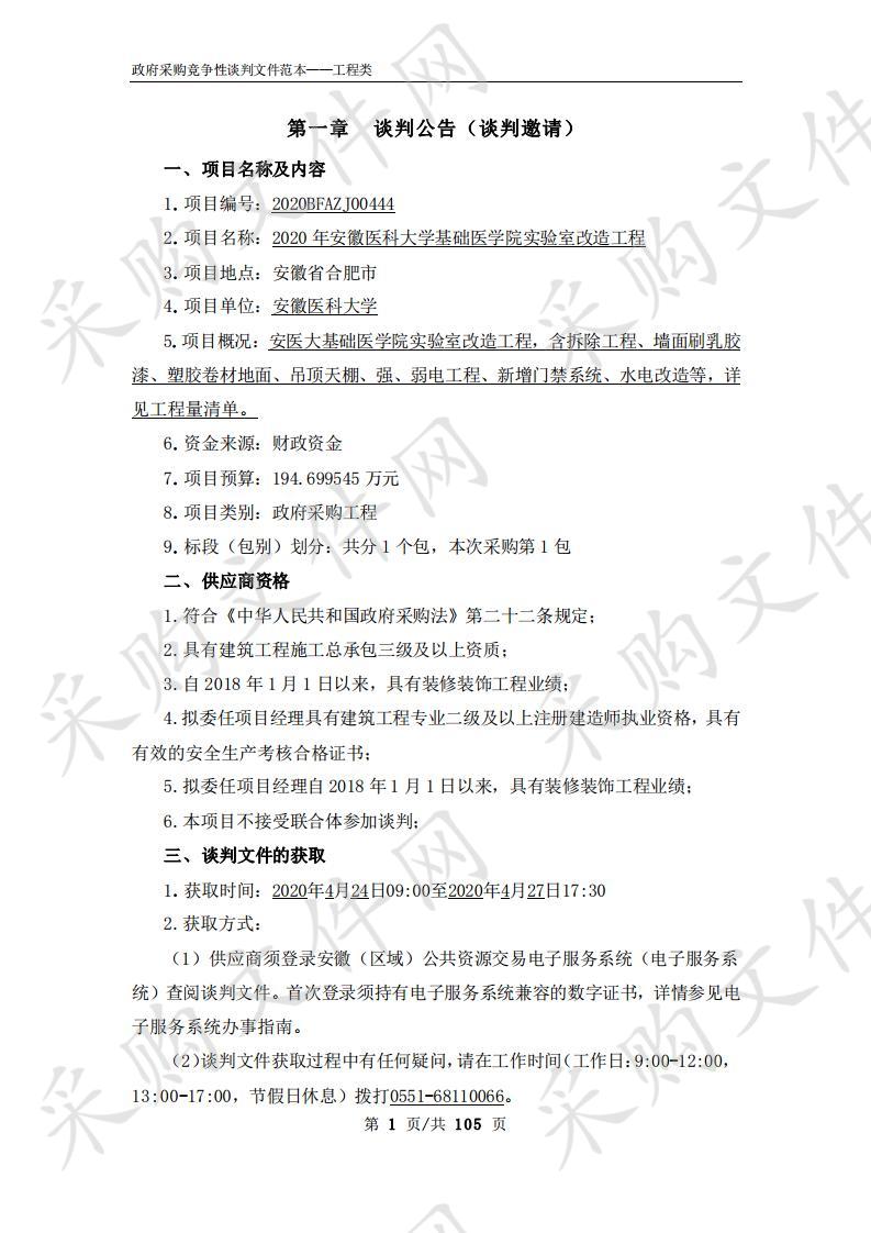 2020年安徽医科大学基础医学院实验室改造工程项目