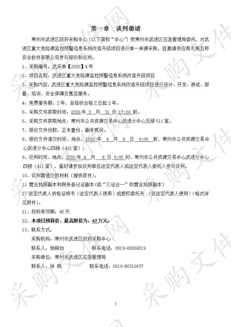 武进区重大危险源监控预警信息系统改造升级项目