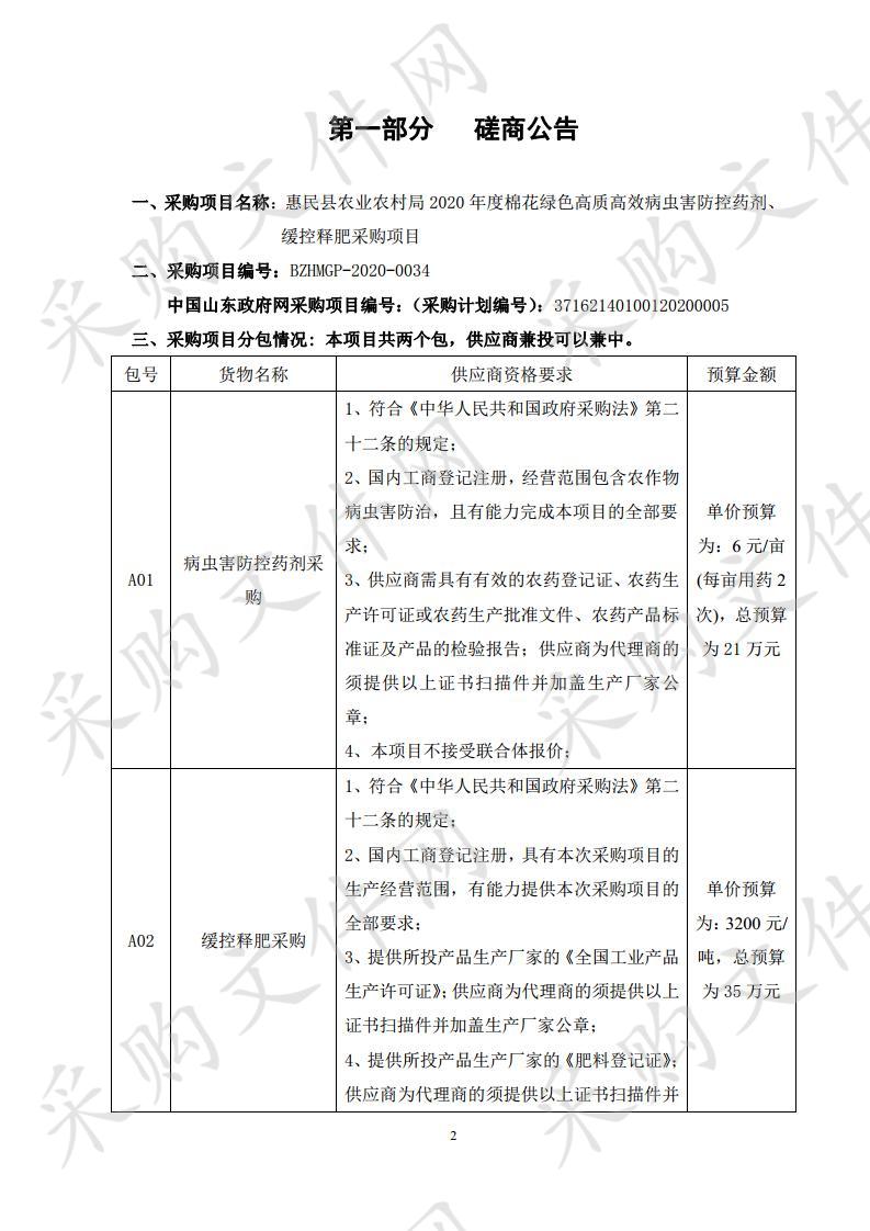 惠民县农业农村局2020年度棉花绿色高质高效病虫害防控药剂、缓控释肥采购项目二包