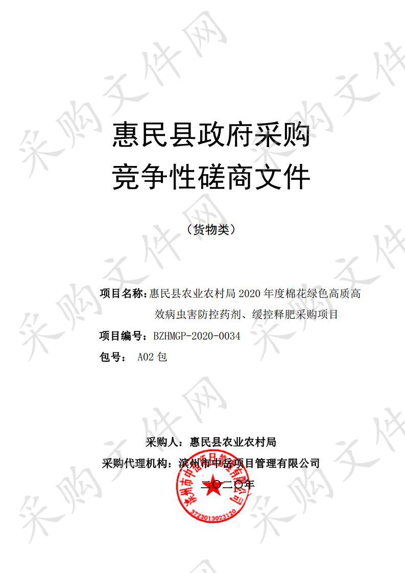 惠民县农业农村局2020年度棉花绿色高质高效病虫害防控药剂、缓控释肥采购项目二包