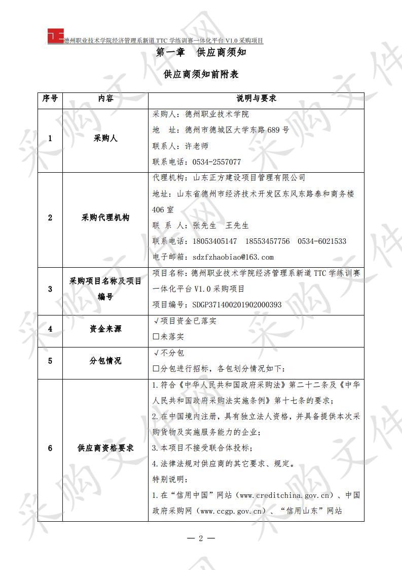 德州职业技术学院经济管理系新道TTC学练训赛一体化平台V1.0采购项目