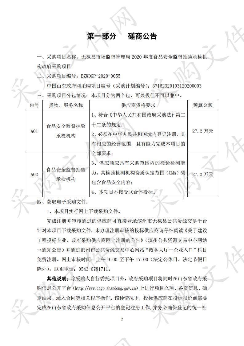 无棣县市场监督管理局2020年度食品安全监督抽验承检机构政府采购项目二包