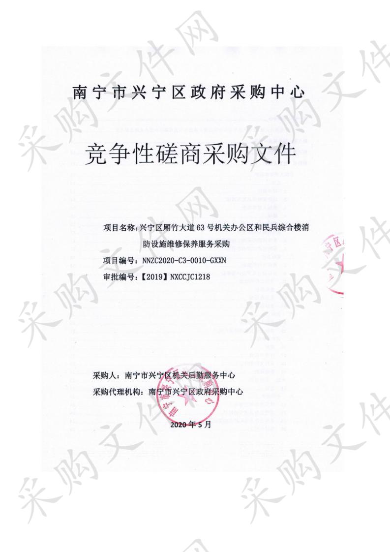 兴宁区厢竹大道63号机关办公区和民兵综合楼消防设施维修保养服务采购