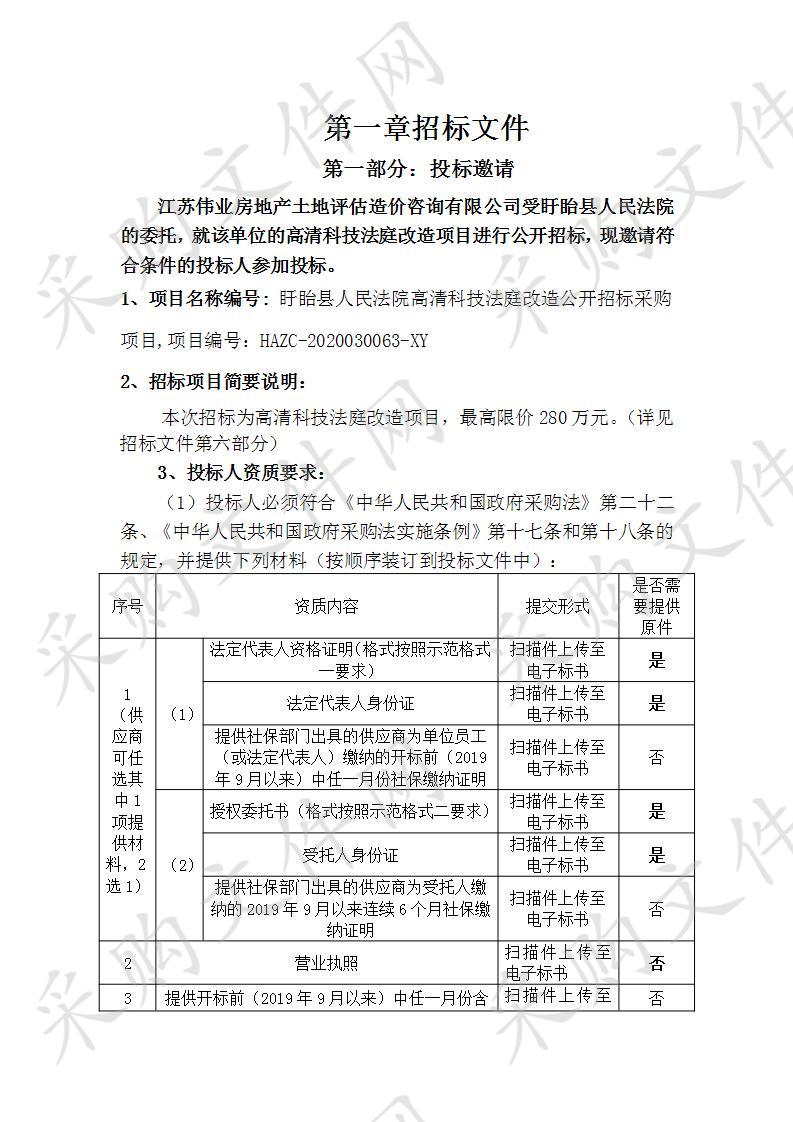 盱眙县人民法院高清科技法庭改造公开招标采购项目