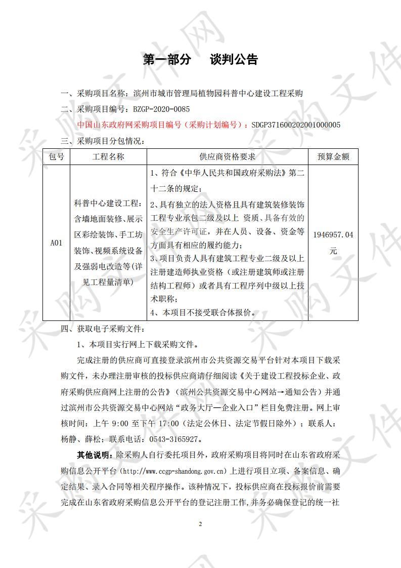 滨州市城市管理局植物园科普中心建设工程采购项目