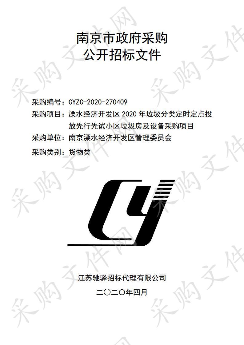 溧水经济开发区 2020 年垃圾分类定时定点投 放先行先试小区垃圾房及设备采购项目