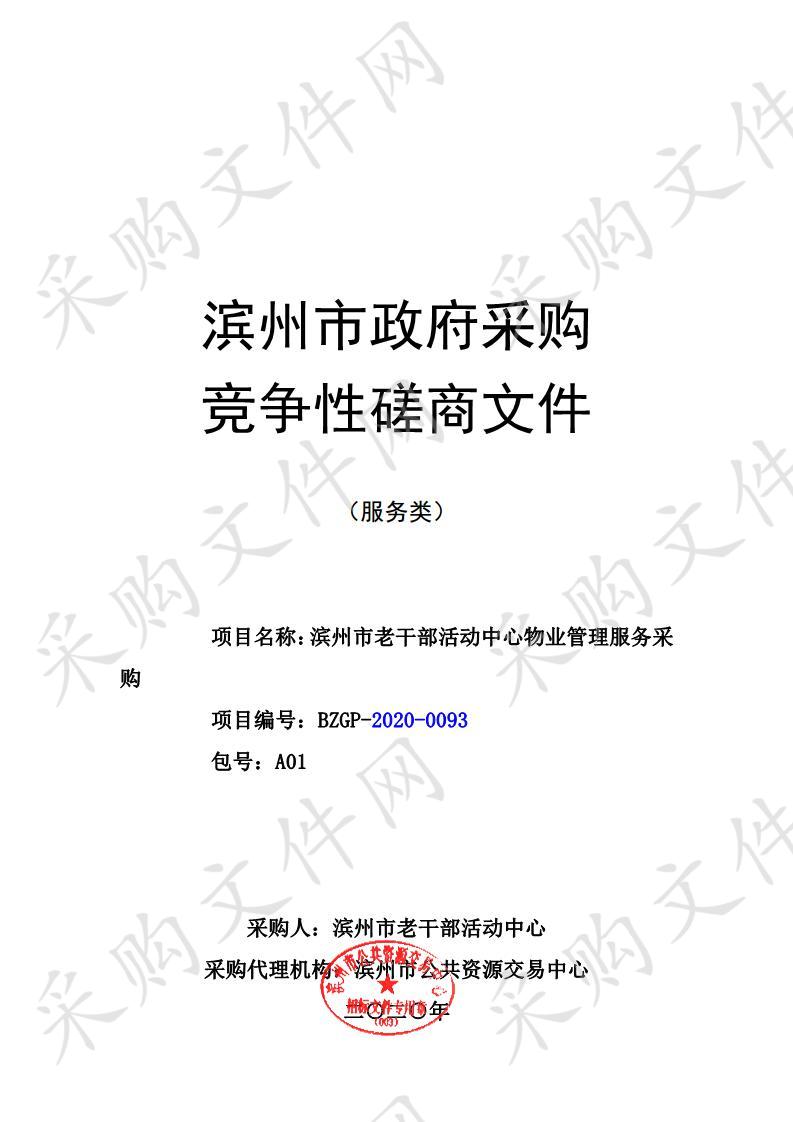 滨州市老干部活动中心物业管理服务采购项目