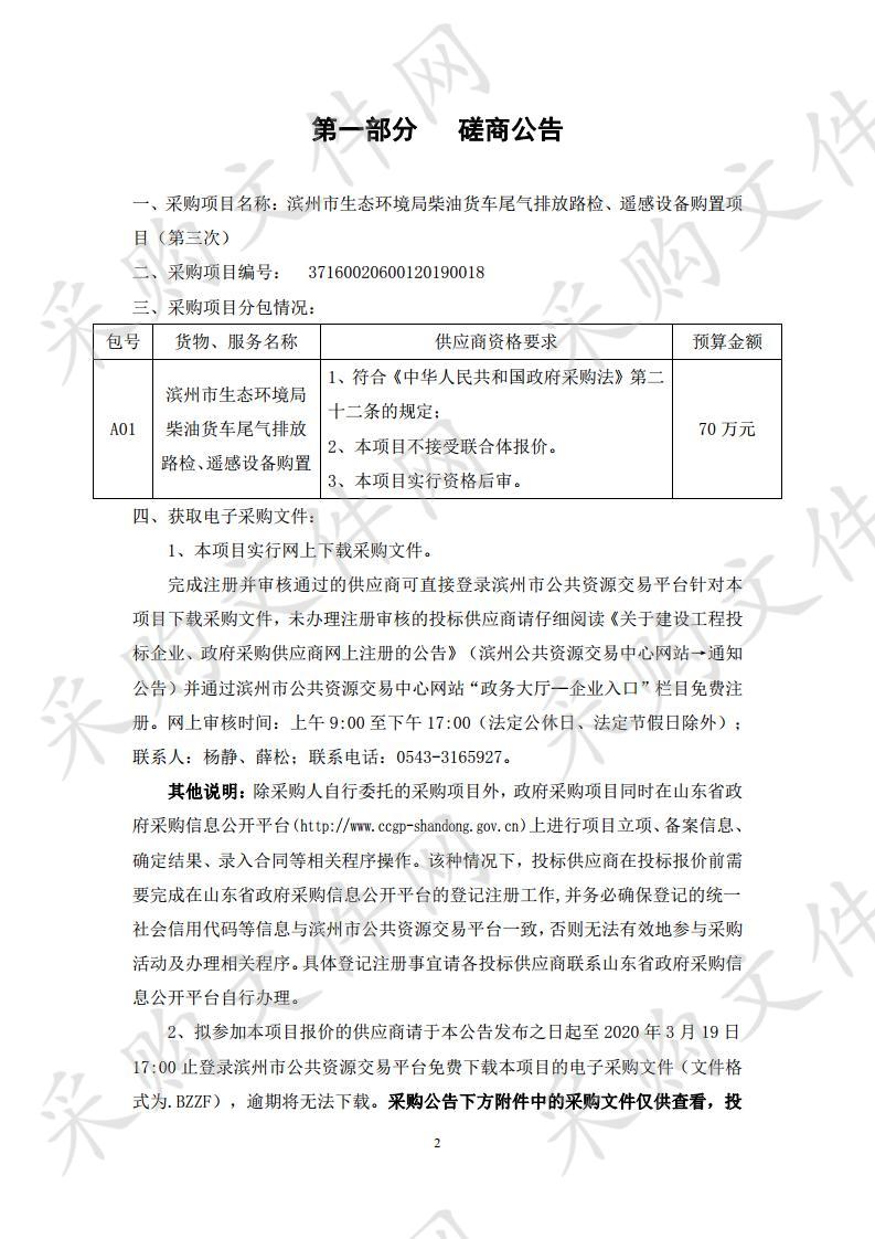 滨州市生态环境局柴油货车尾气排放路检、遥感设备购置项目