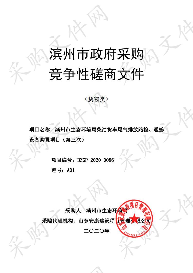 滨州市生态环境局柴油货车尾气排放路检、遥感设备购置项目