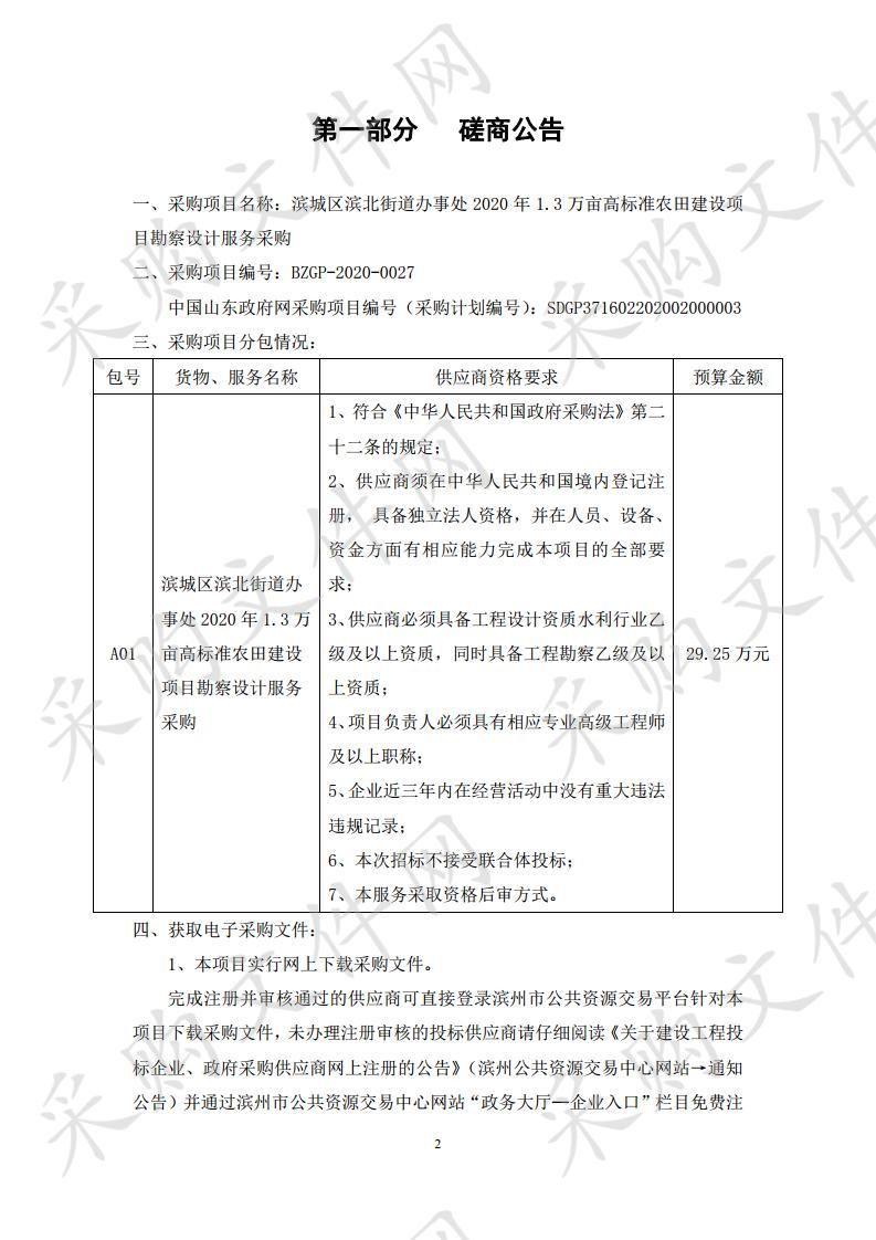 滨城区滨北街道办事处2020年1.3万亩高标准农田建设项目勘察设计服务采购