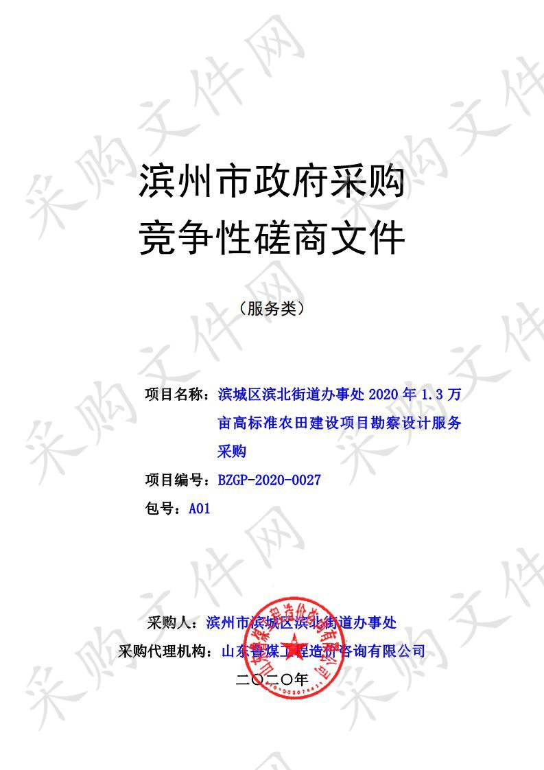 滨城区滨北街道办事处2020年1.3万亩高标准农田建设项目勘察设计服务采购