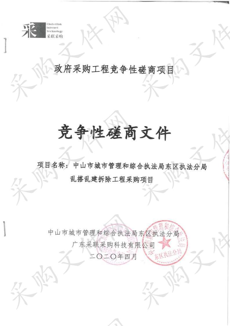 中山市城市管理和综合执法局东区执法分局乱搭乱建拆除工程采购项目