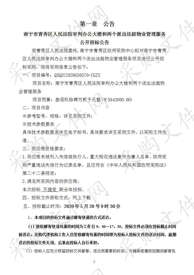 南宁市青秀区人民法院审判办公大楼和两个派出法庭物业管理服务