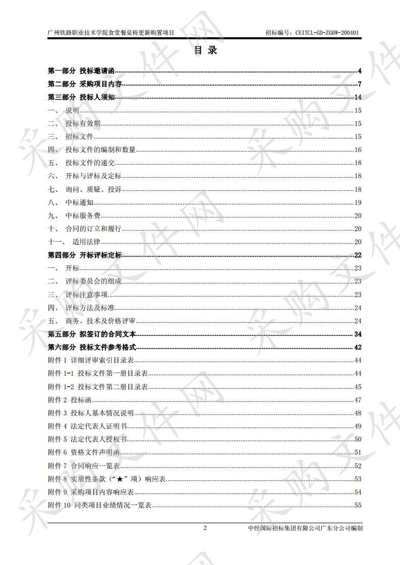 广州铁路职业技术学院食堂餐桌椅更新购置项目