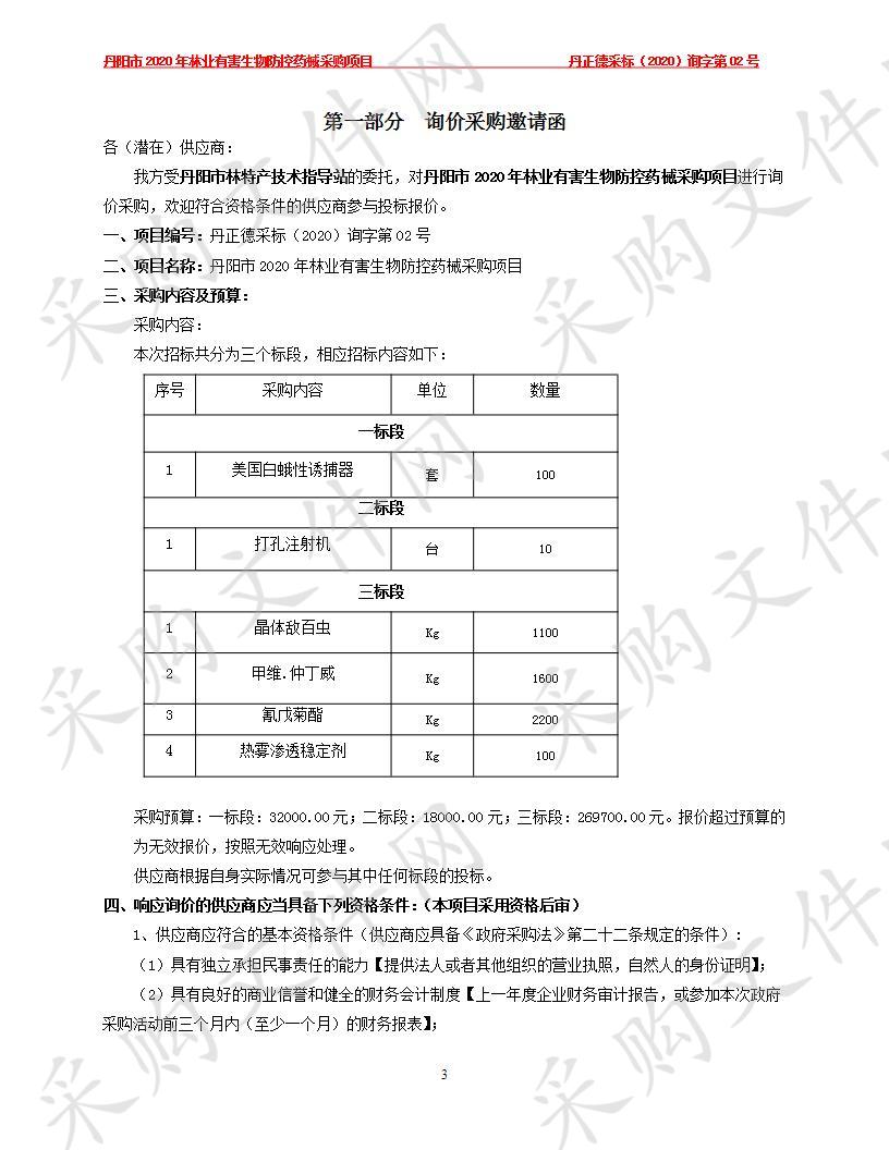 丹阳市2020年林业有害生物防控药械采购项目