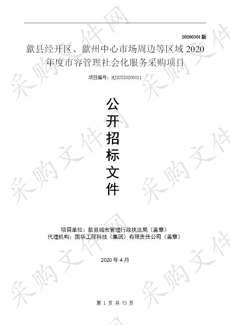 歙县经开区、歙州中心市场周边等区域2020年度市容管理社会化服务采购项目