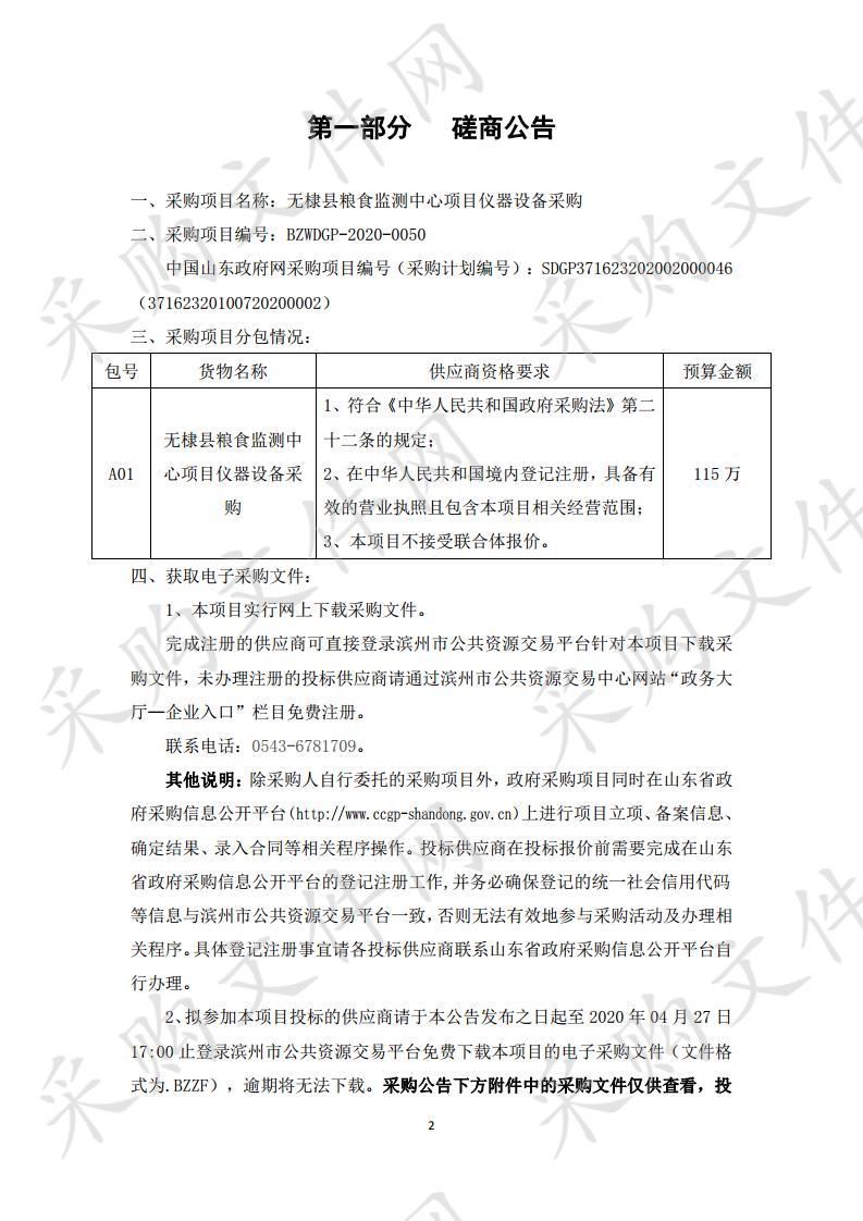 无棣县粮食监测中心项目仪器设备采购