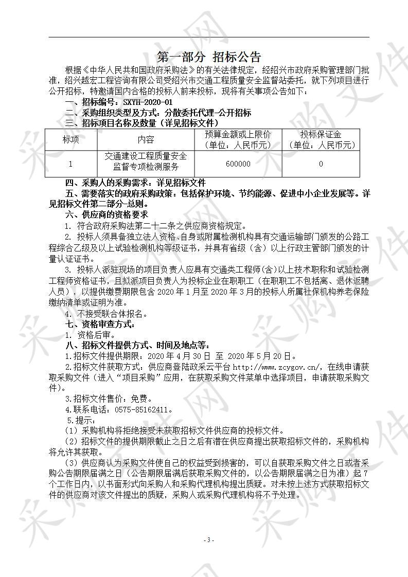 交通建设工程质量安全监督专项检测服务