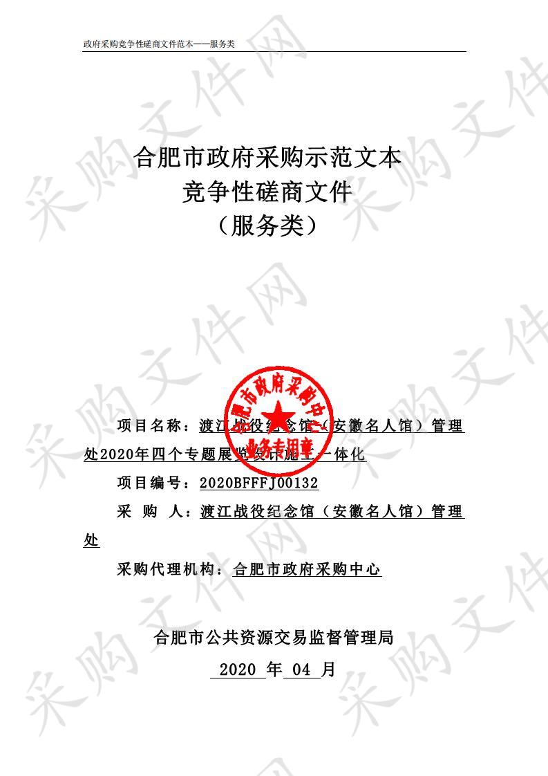 渡江战役纪念馆（安徽名人馆）管理处2020年四个专题展览设计施工一体化项目