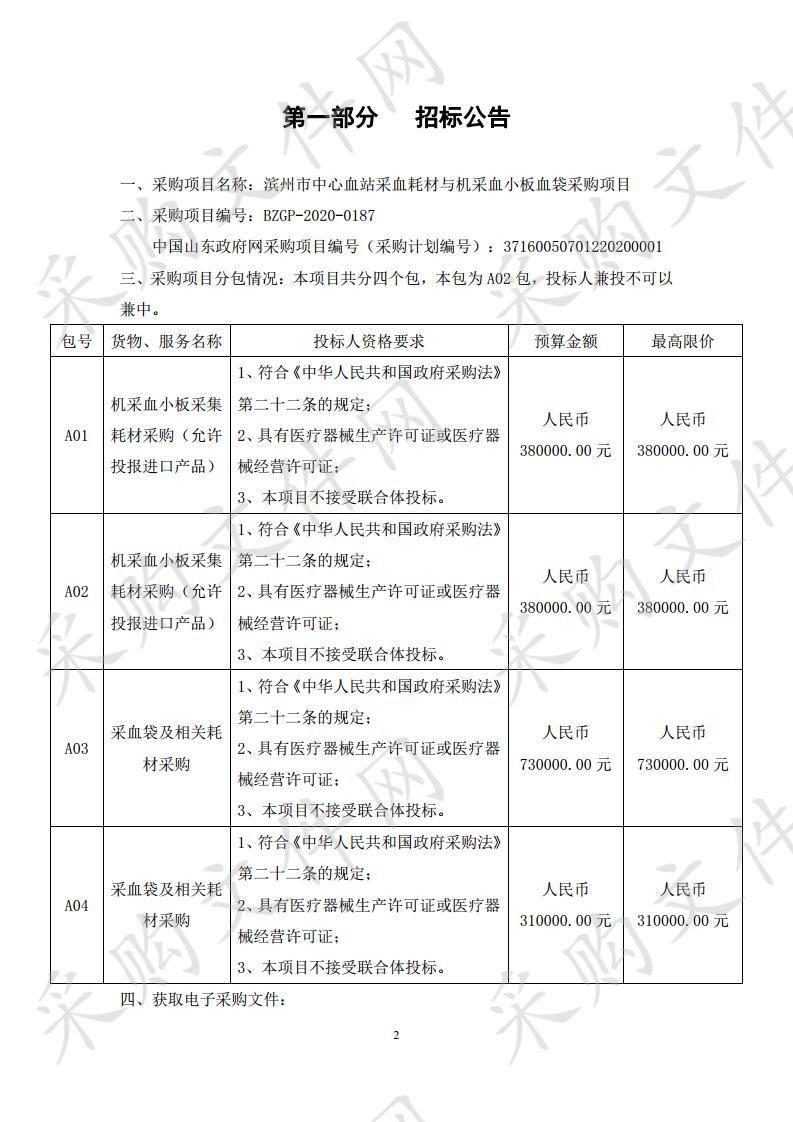 滨州市中心血站采血耗材与机采血小板血袋采购项目二包