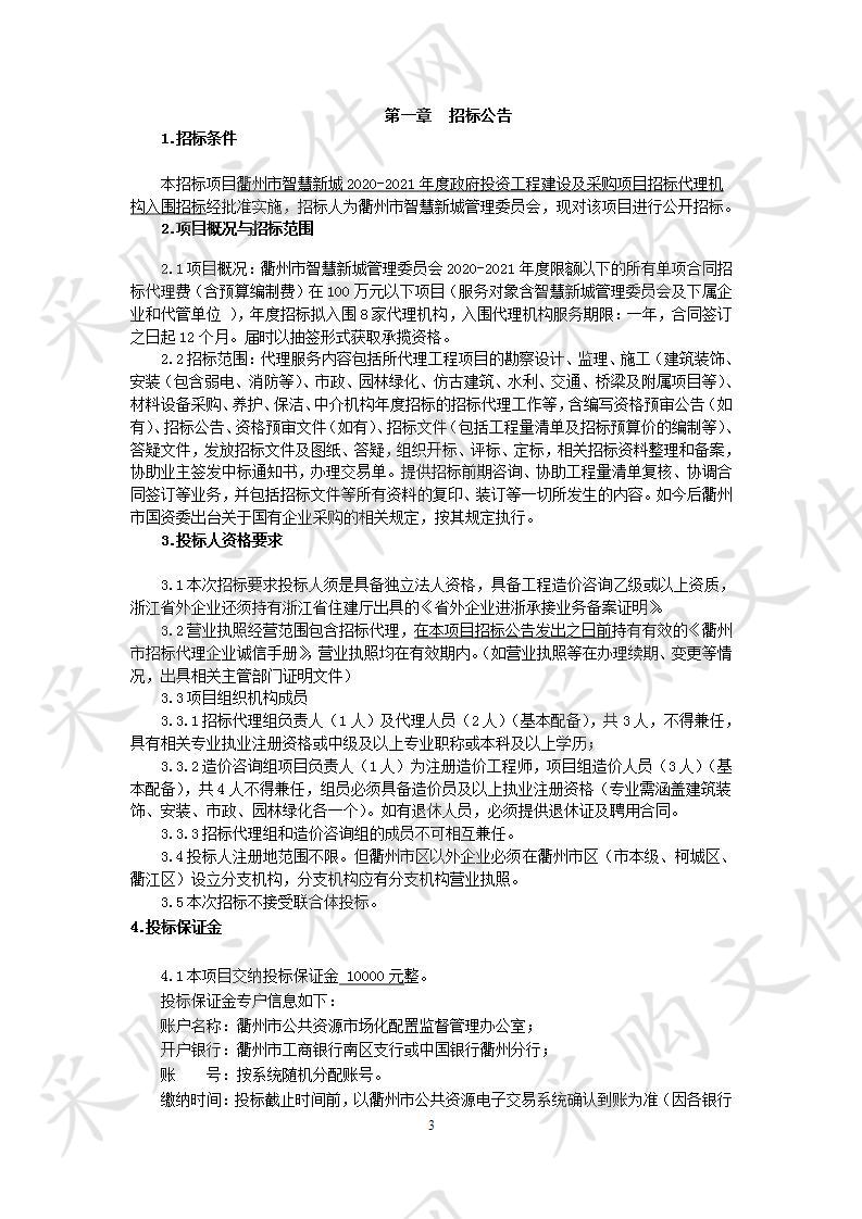 衢州市智慧新城2020-2021年度政府投资工程建设及采购项目招标代理机构入围招标