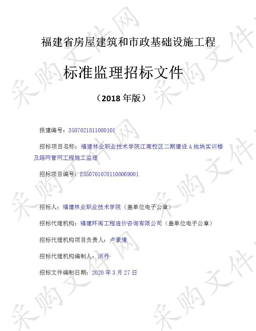 福建林业职业技术学院江南校区二期建设A地块实训楼及路网管网工程施工监理