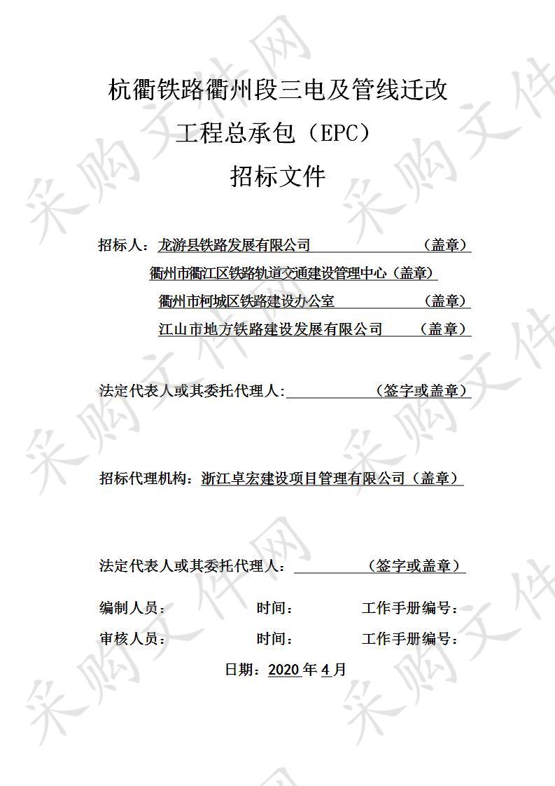 杭衢铁路衢州段三电及管线迁改工程总承包(EPC)