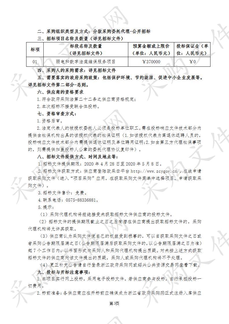 绍兴市中级人民法院弱电和数字法庭维保服务项目