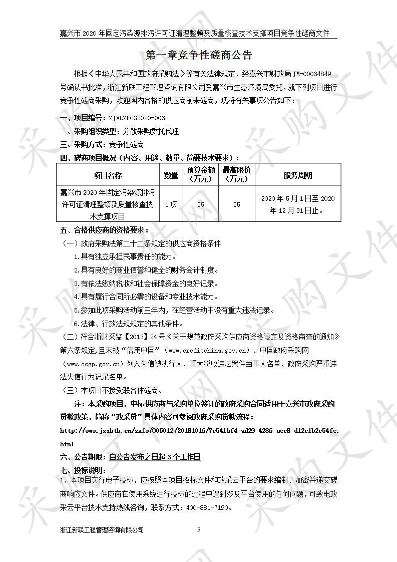 关于嘉兴市生态环境局嘉兴市2020年固定污染源排放许可证清理整顿及质量核查技术支撑项目