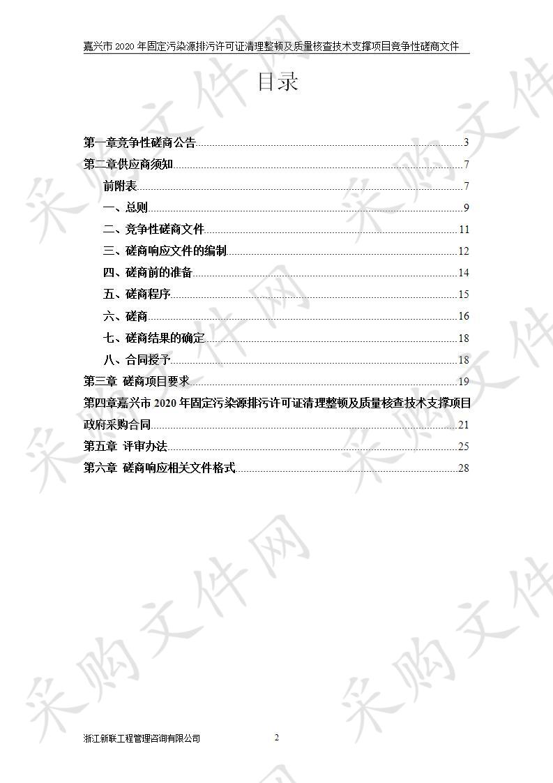 关于嘉兴市生态环境局嘉兴市2020年固定污染源排放许可证清理整顿及质量核查技术支撑项目