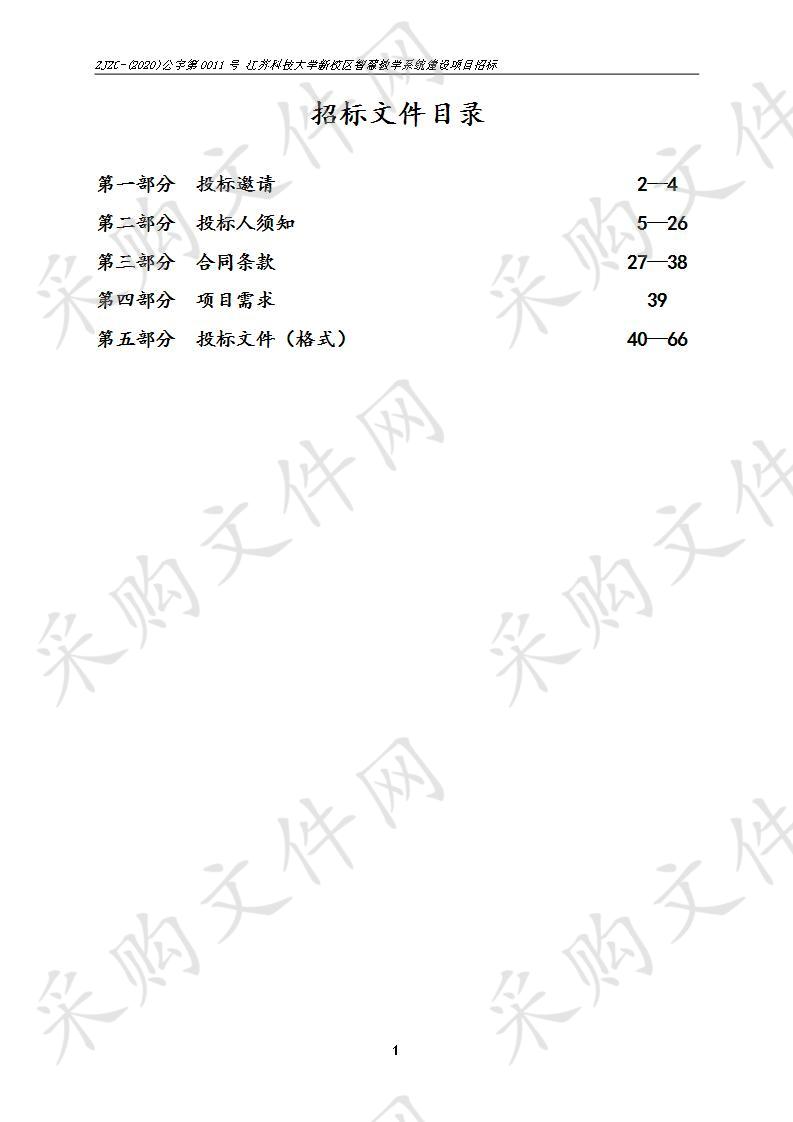 江苏科技大学新校区智慧教学系统建设项目招标