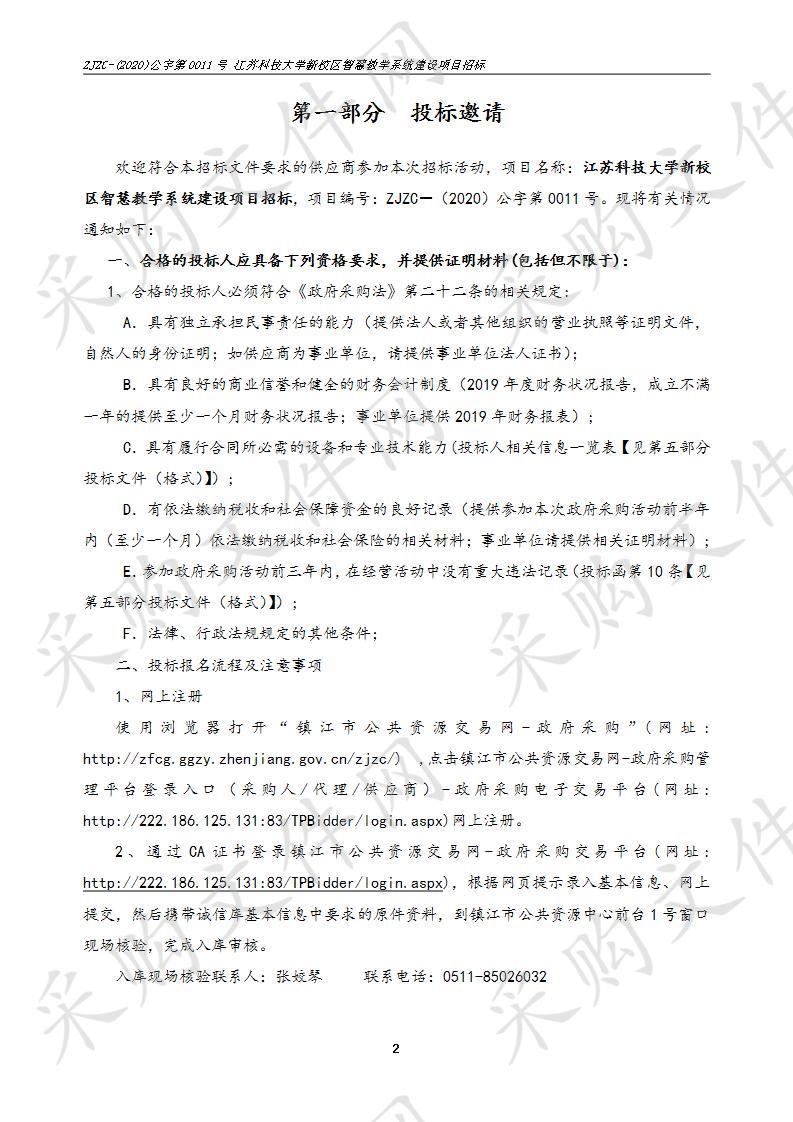 江苏科技大学新校区智慧教学系统建设项目招标