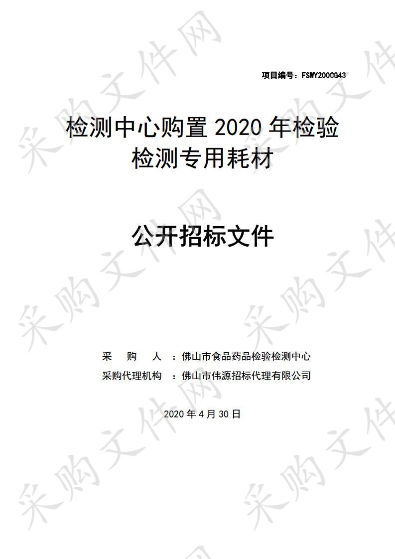 检测中心购置2020年检验检测专用耗材