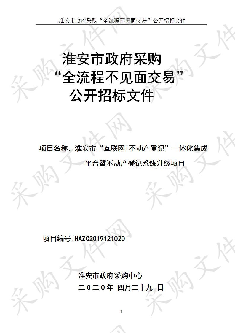 淮安市“互联网+不动产登记”一体化集成平台暨不动产登记系统升级项目