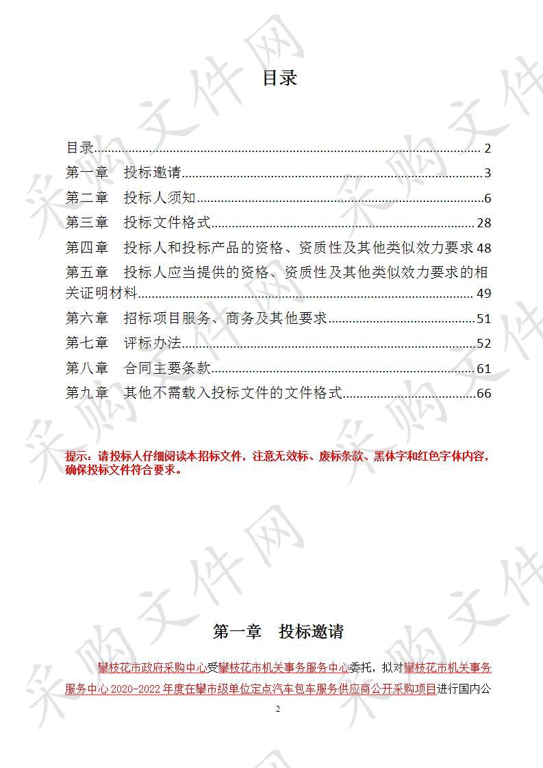 四川省攀枝花市攀枝花市机关事务服务中心攀枝花市机关事务服务中心2020-2022年度在攀市级单位定点汽车包车服务供应商公开采购