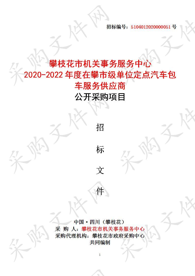 四川省攀枝花市攀枝花市机关事务服务中心攀枝花市机关事务服务中心2020-2022年度在攀市级单位定点汽车包车服务供应商公开采购