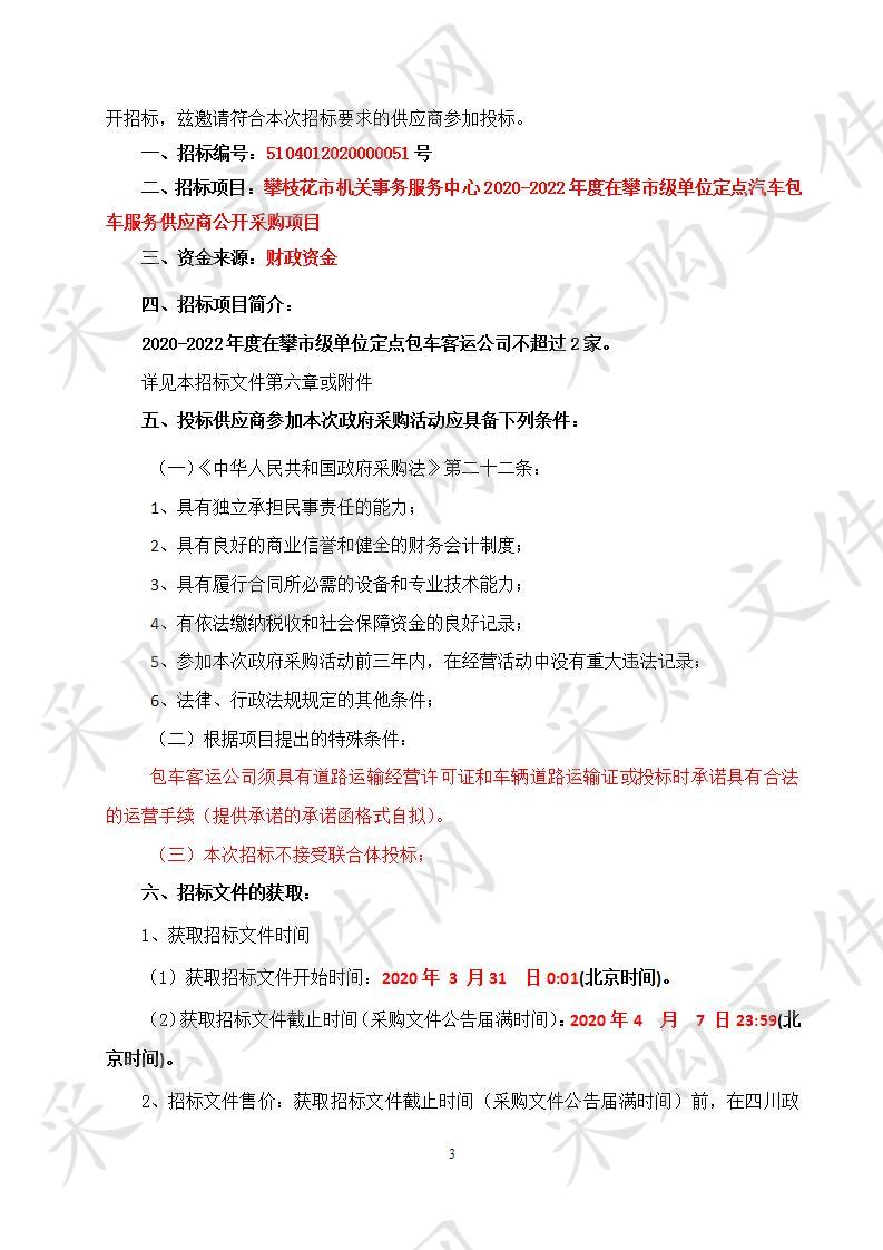 四川省攀枝花市攀枝花市机关事务服务中心攀枝花市机关事务服务中心2020-2022年度在攀市级单位定点汽车包车服务供应商公开采购