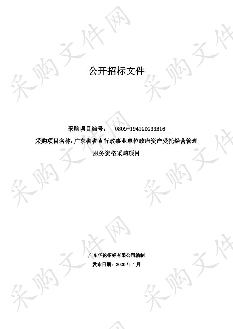 广东省省直行政事业单位政府资产受托经营管理服务采购