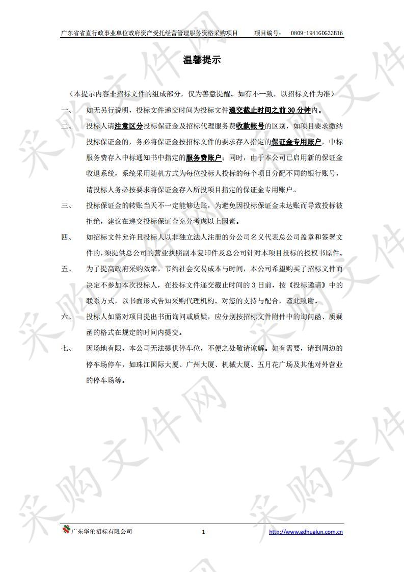 广东省省直行政事业单位政府资产受托经营管理服务采购