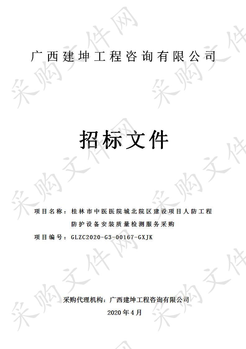 桂林市中医医院城北院区建设项目人防工程防护设备安装质量检测服务采购