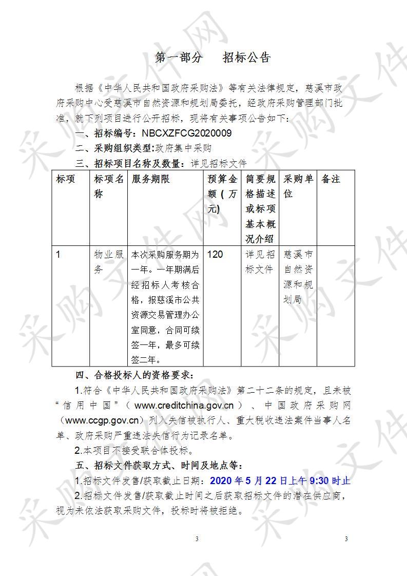 慈溪市城市展示馆、党史馆物业管理服务项目