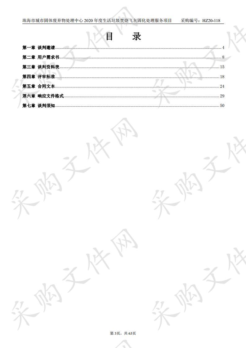 珠海市城市固体废弃物处理中心2020年度生活垃圾焚烧飞灰固化处理服务项目